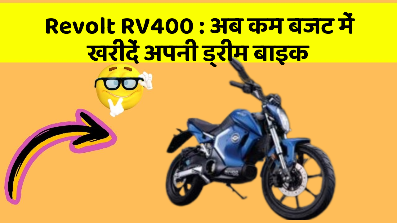 Revolt RV400 : अब कम बजट में खरीदें अपनी ड्रीम बाइक