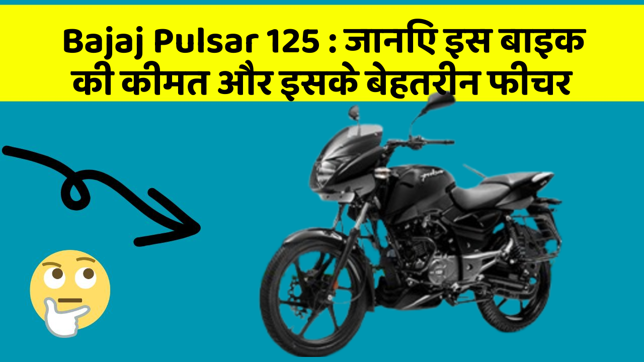 Bajaj Pulsar 125: जानिए इस बाइक की कीमत और इसके बेहतरीन फीचर