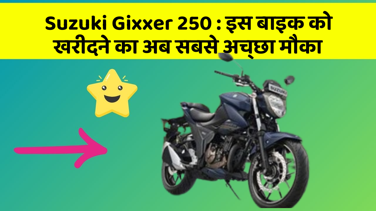 Suzuki Gixxer 250: इस बाइक को खरीदने का अब सबसे अच्छा मौका