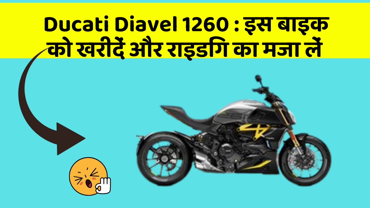 Ducati Diavel 1260 : इस बाइक को खरीदें और राइडिंग का मजा लें