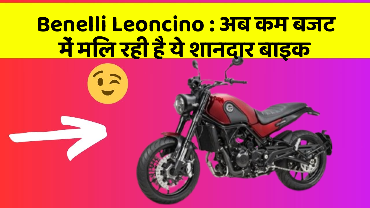 Benelli Leoncino: अब कम बजट में मिल रही है ये शानदार बाइक