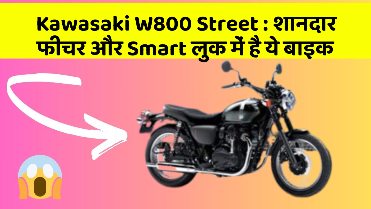 Kawasaki W800 Street : शानदार फीचर और Smart लुक में है ये बाइक