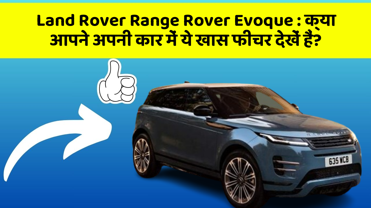 Land Rover Range Rover Evoque: क्या आपने अपनी कार में ये खास फीचर देखें हैं?