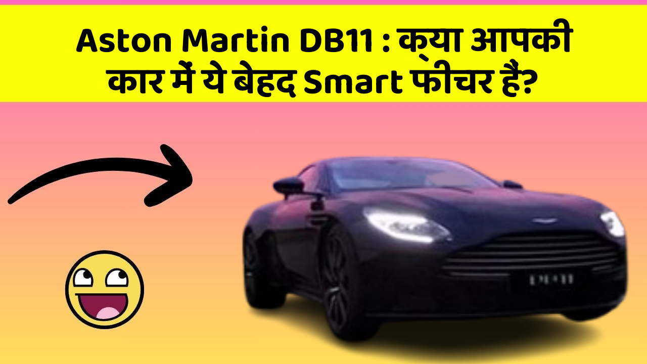 Aston Martin DB11: क्या आपकी कार में ये बेहद Smart फीचर हैं?
