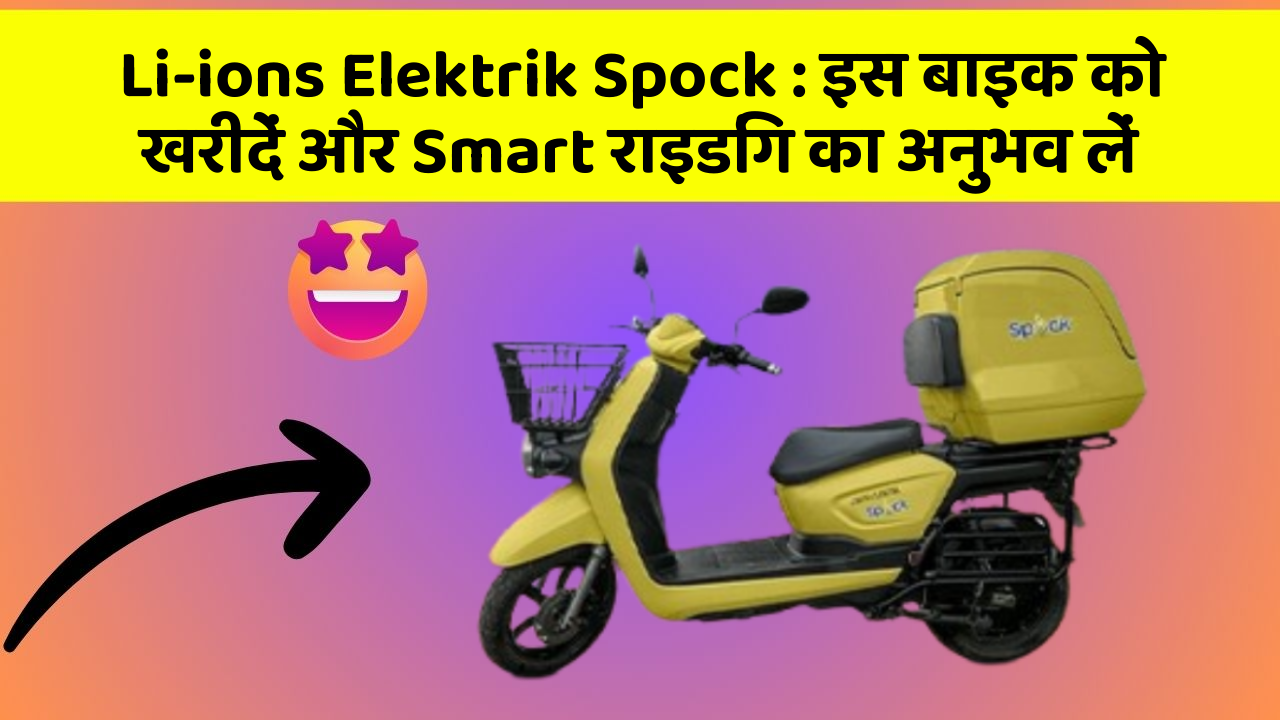 Li-ions Elektrik Spock: इस बाइक को खरीदें और Smart राइडिंग का अनुभव लें
