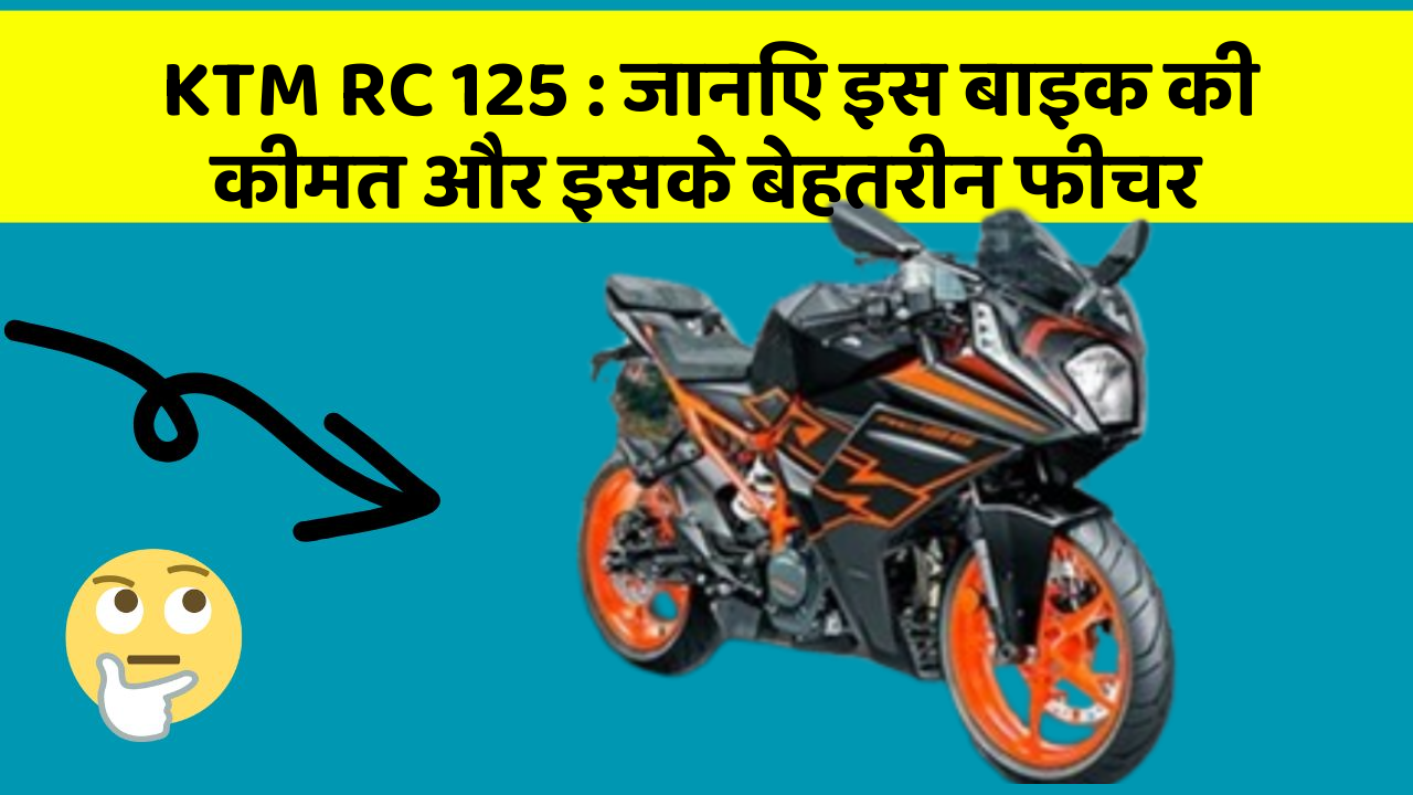 KTM RC 125: जानिए इस बाइक की कीमत और इसके बेहतरीन फीचर