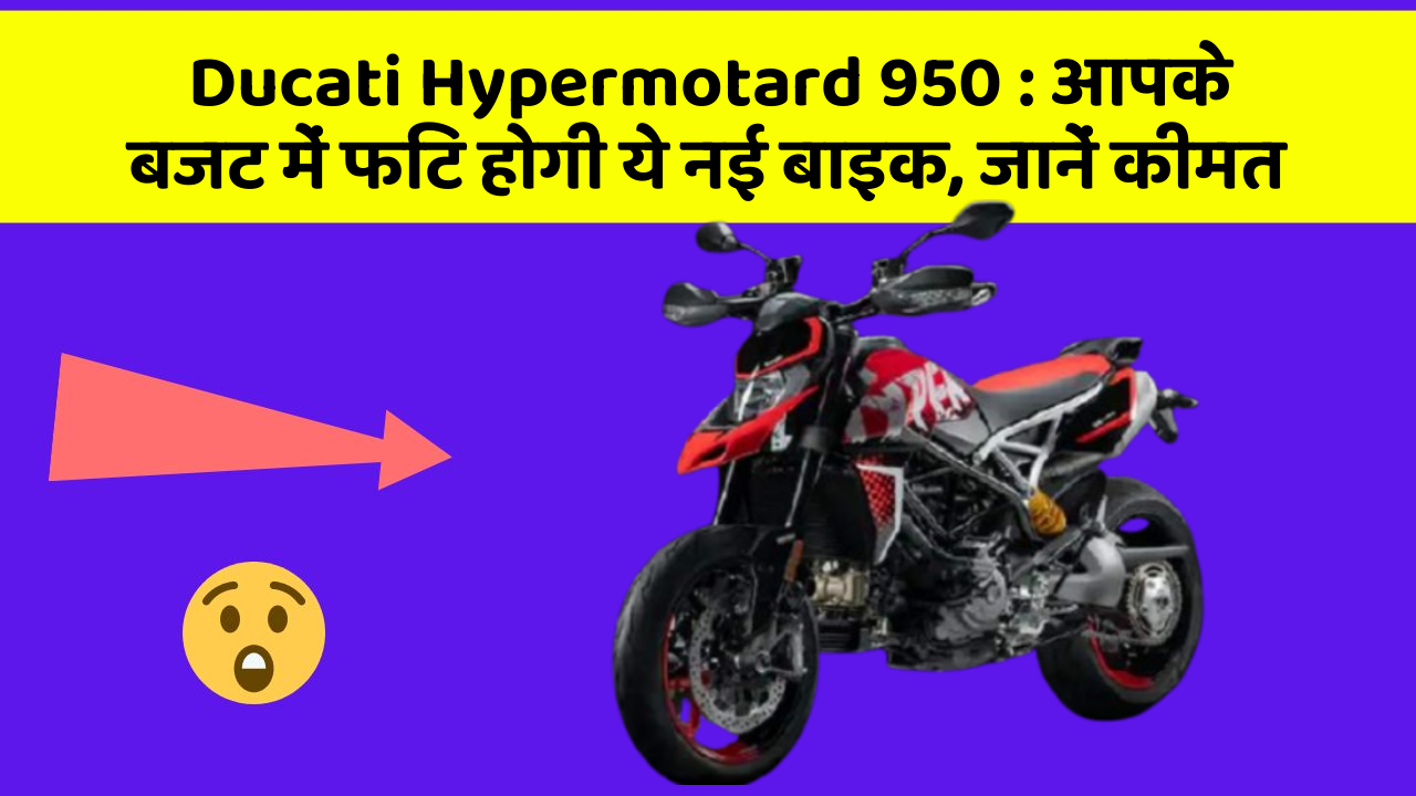 Ducati Hypermotard 950: आपके बजट में फिट होगी ये नई बाइक, जानें कीमत