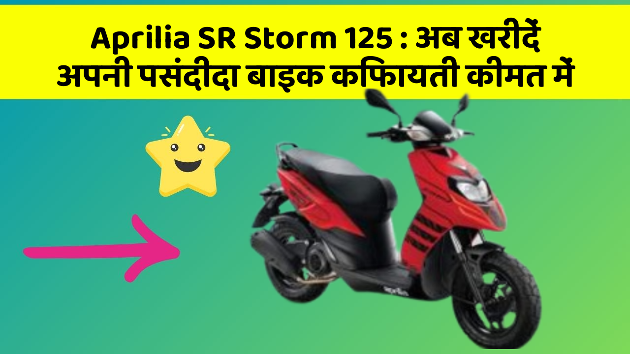 Aprilia SR Storm 125: अब खरीदें अपनी पसंदीदा बाइक किफायती कीमत में