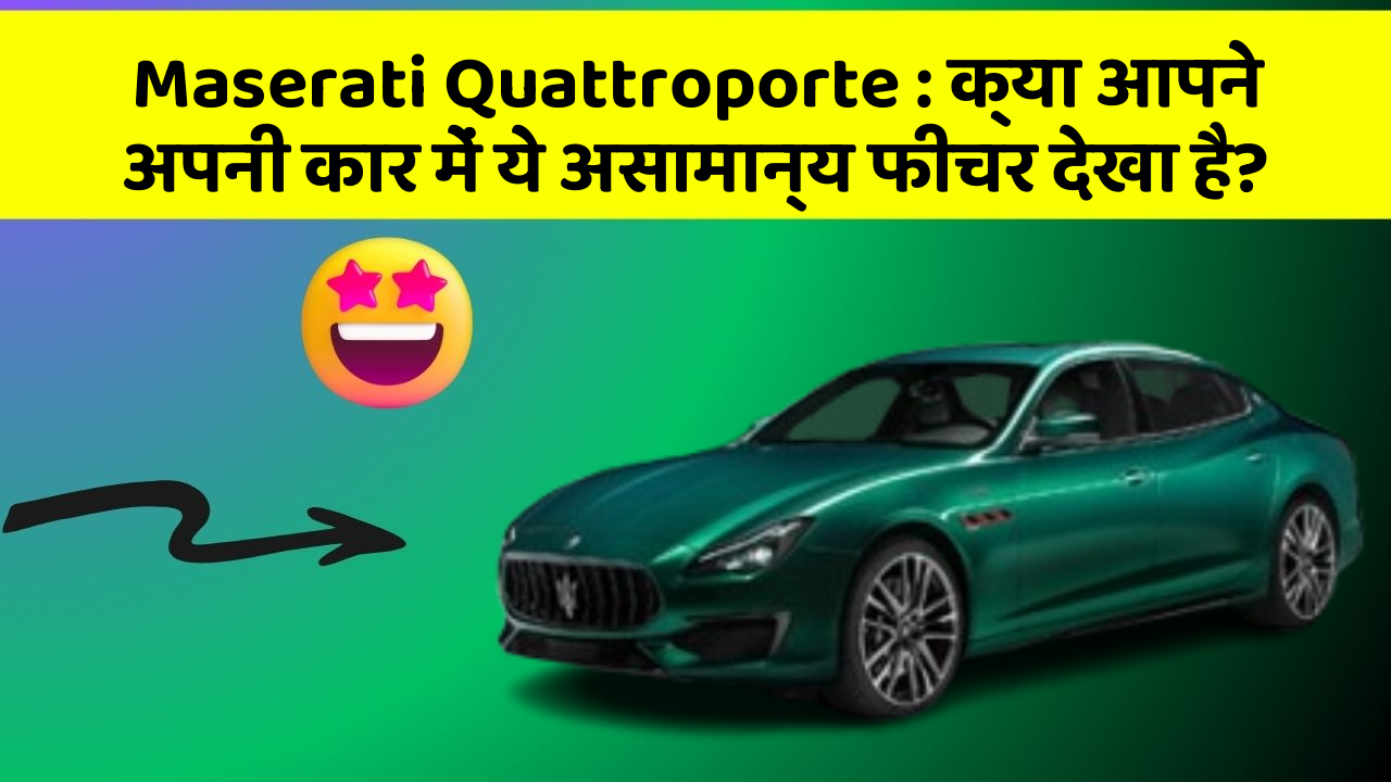 Maserati Quattroporte: क्या आपने अपनी कार में ये असामान्य फीचर देखा है?