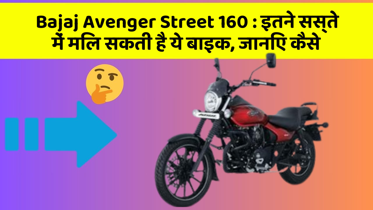Bajaj Avenger Street 160: इतने सस्ते में मिल सकती है ये बाइक, जानिए कैसे