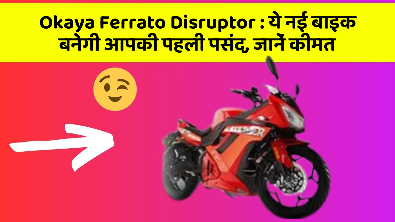 Okaya Ferrato Disruptor: ये नई बाइक बनेगी आपकी पहली पसंद, जानें कीमत