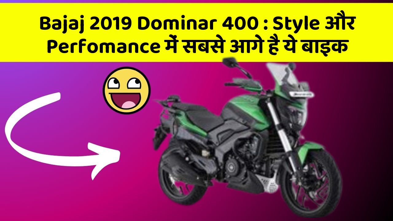 Bajaj 2019 Dominar 400: Style और Perfomance में सबसे आगे है ये बाइक
