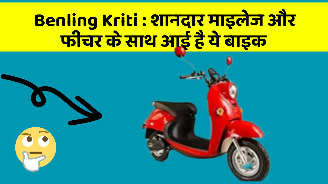 Benling Kriti: शानदार माइलेज और फीचर के साथ आई है ये बाइक