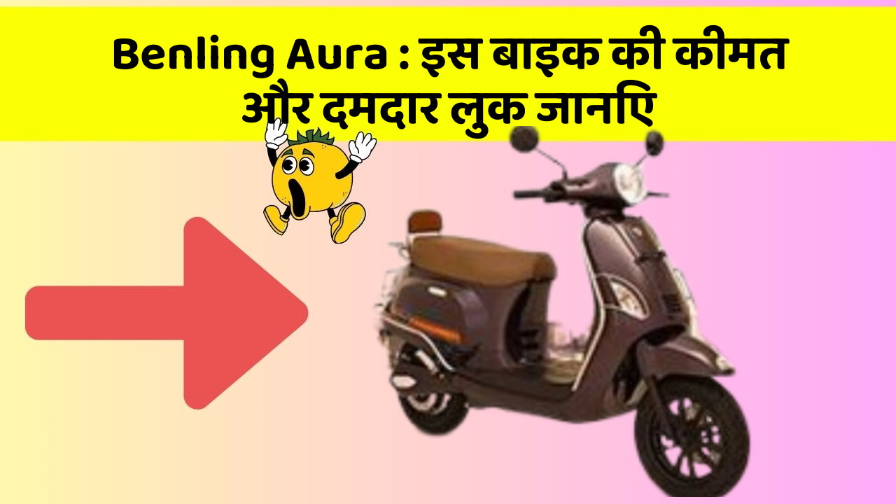 Benling Aura: इस बाइक की कीमत और दमदार लुक जानिए