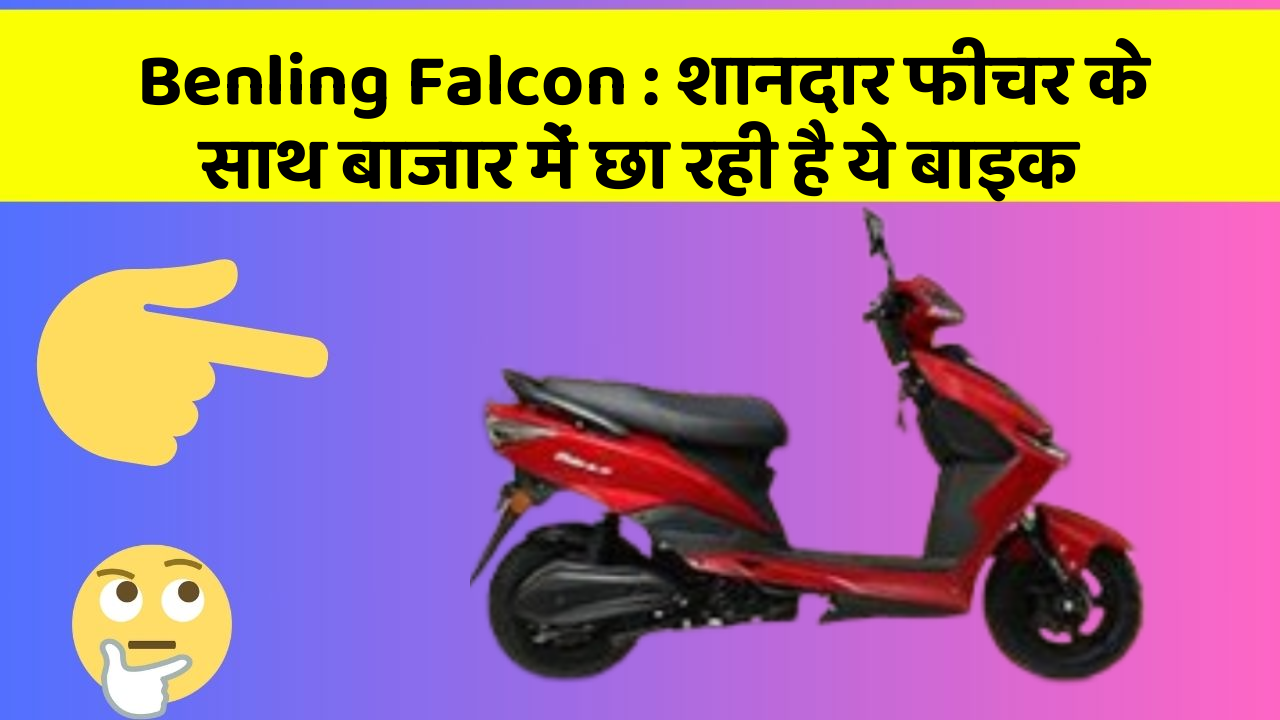 Benling Falcon : शानदार फीचर के साथ बाजार में छा रही है ये बाइक