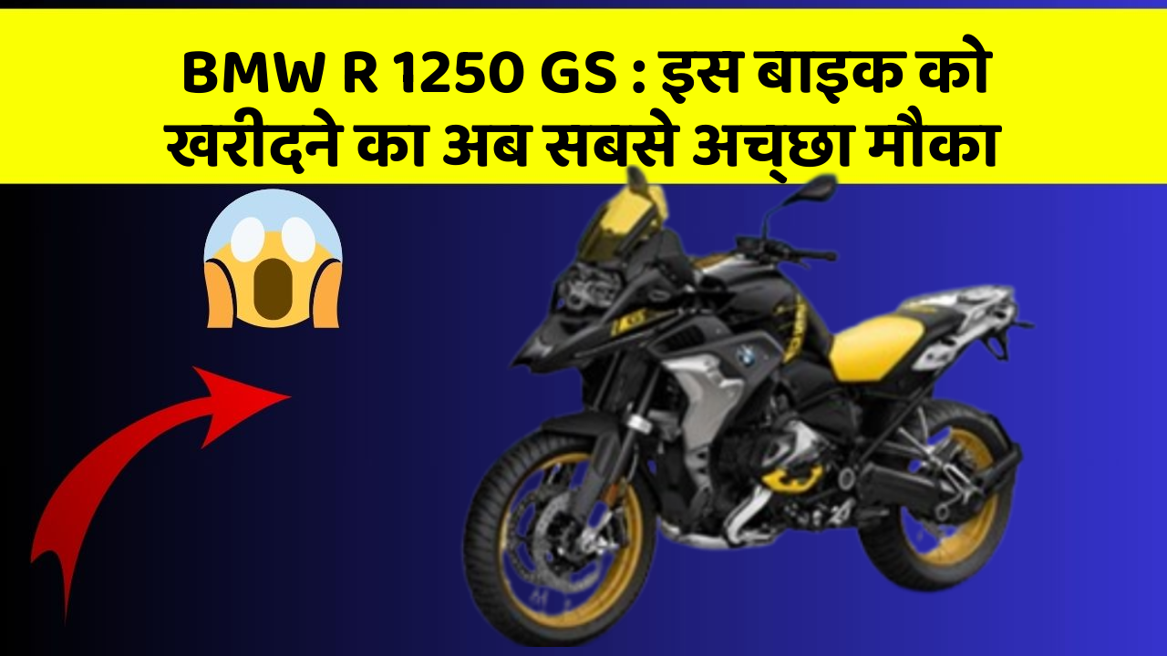 BMW R 1250 GS : इस बाइक को खरीदने का अब सबसे अच्छा मौका