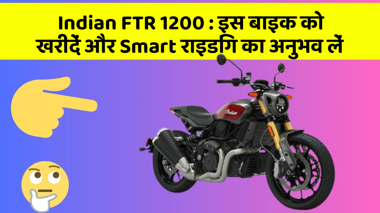 Indian FTR 1200 : इस बाइक को खरीदें और Smart राइडिंग का अनुभव लें