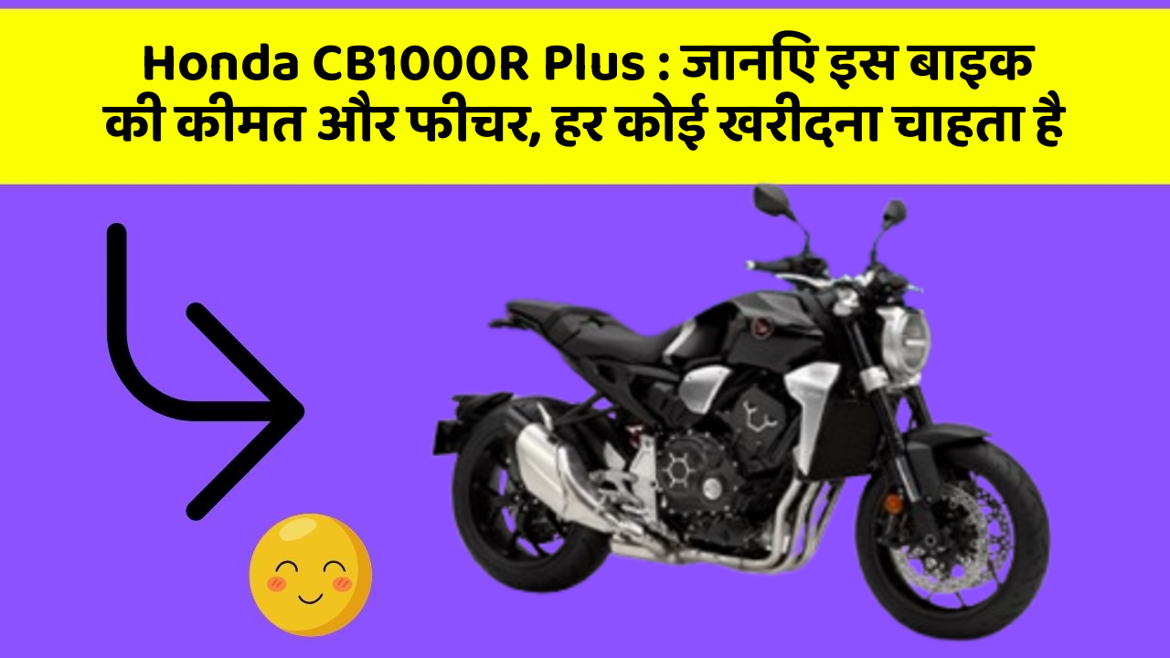 Honda CB1000R Plus: जानिए इस बाइक की कीमत और फीचर, हर कोई खरीदना चाहता है