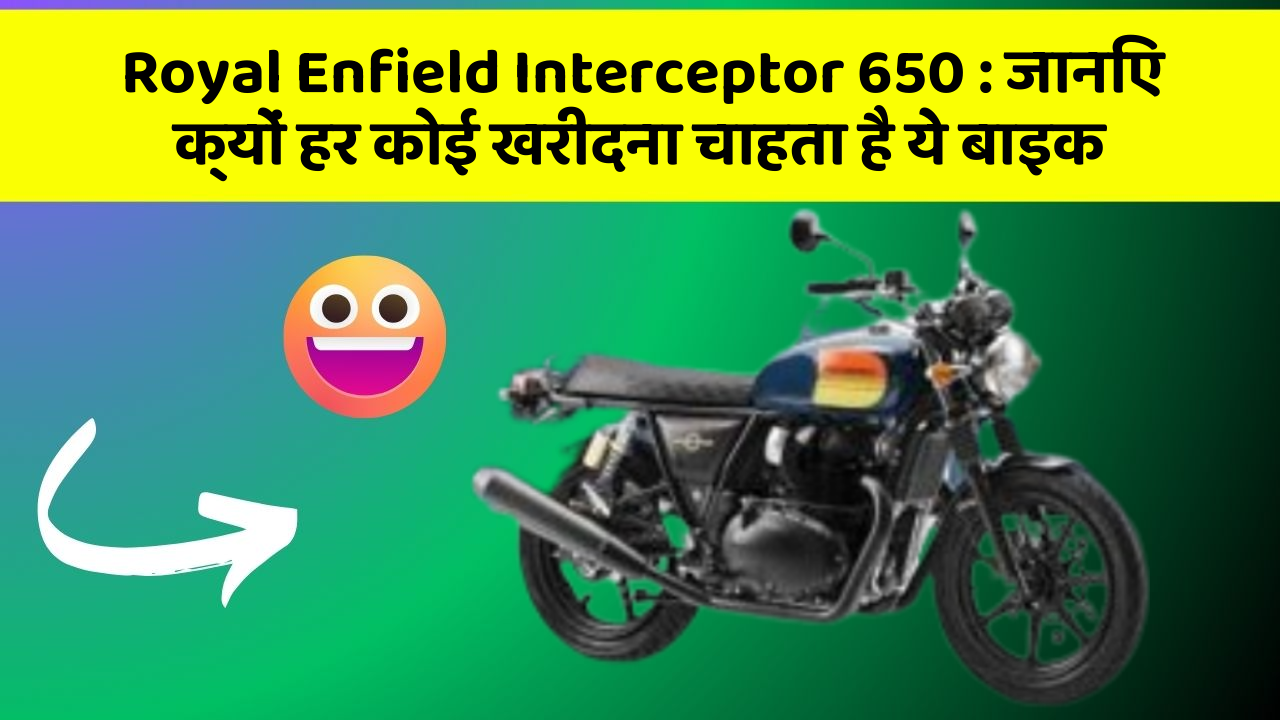 Royal Enfield Interceptor 650: जानिए क्यों हर कोई खरीदना चाहता है ये बाइक