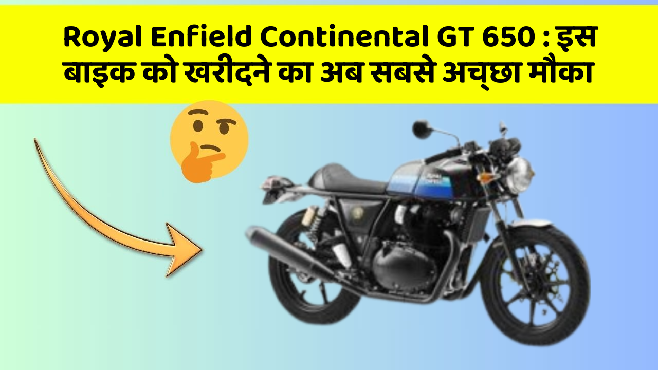 Royal Enfield Continental GT 650: इस बाइक को खरीदने का अब सबसे अच्छा मौका