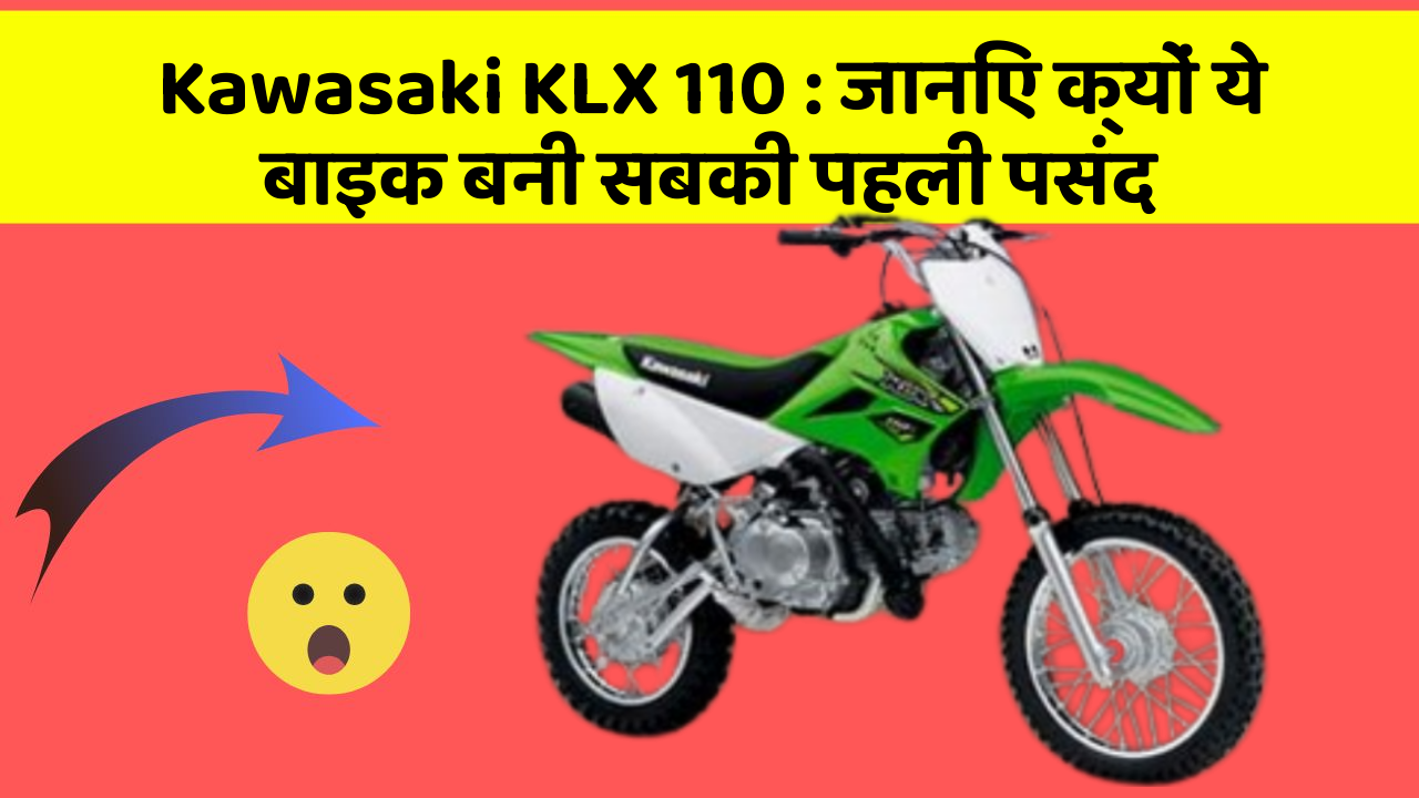 Kawasaki KLX 110: जानिए क्यों ये बाइक बनी सबकी पहली पसंद