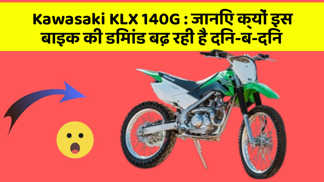 Kawasaki KLX 140G: जानिए क्यों इस बाइक की डिमांड बढ़ रही है दिन-ब-दिन