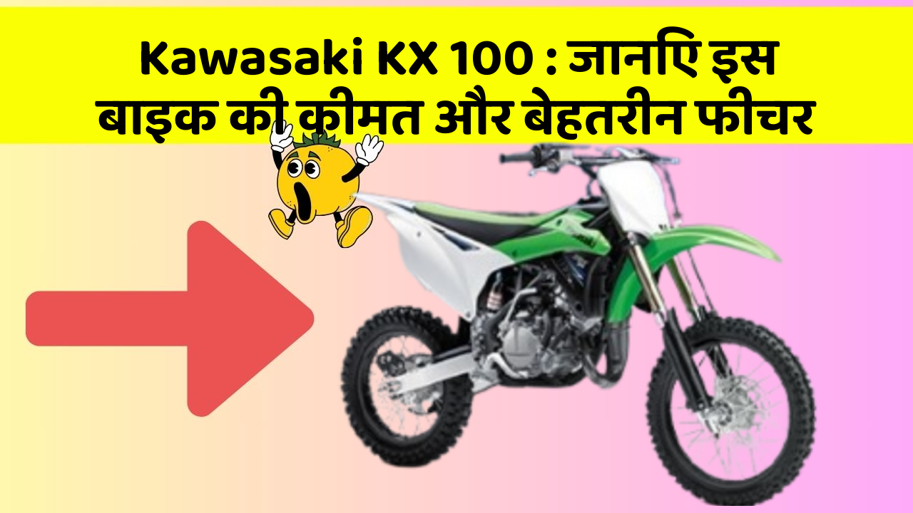 Kawasaki KX 100: जानिए इस बाइक की कीमत और बेहतरीन फीचर