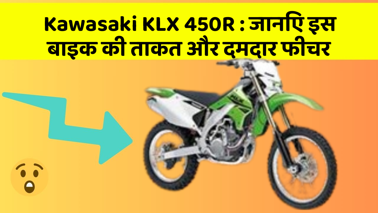 Kawasaki KLX 450R : जानिए इस बाइक की ताकत और दमदार फीचर