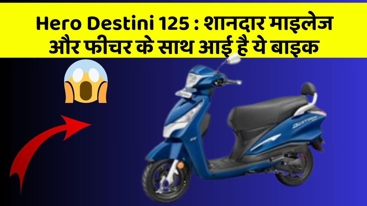 Hero Destini 125 : शानदार माइलेज और फीचर के साथ आई है ये बाइक