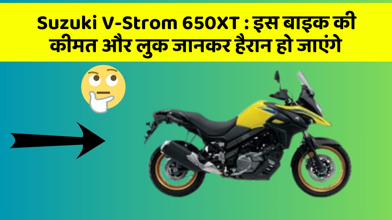 Suzuki V-Strom 650XT: इस बाइक की कीमत और लुक जानकर हैरान हो जाएंगे