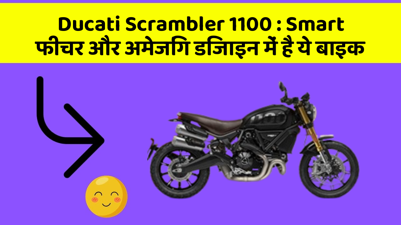 Ducati Scrambler 1100: Smart फीचर और अमेजिंग डिजाइन में है ये बाइक