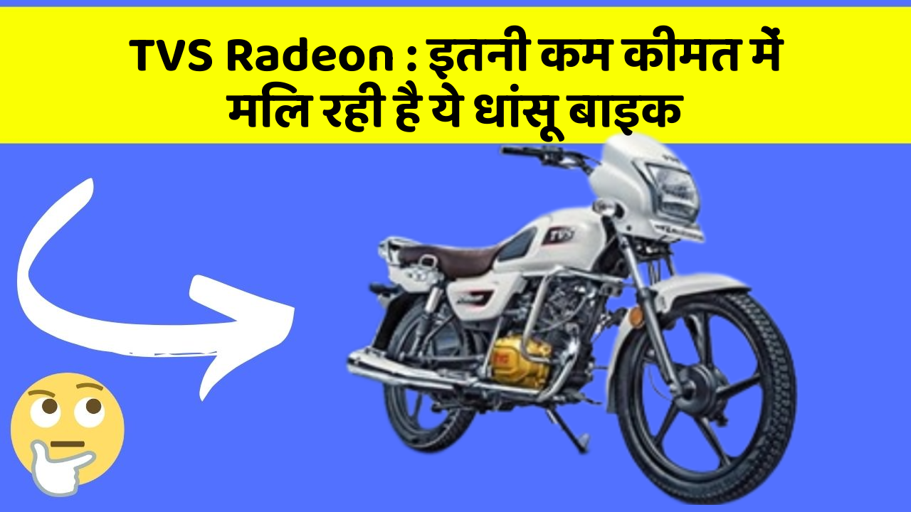 TVS Radeon: इतनी कम कीमत में मिल रही है ये धांसू बाइक