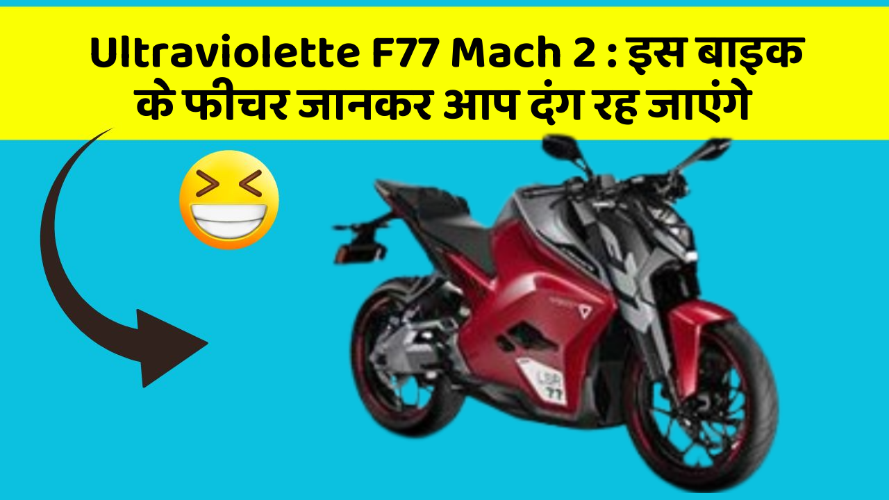 Ultraviolette F77 Mach 2: इस बाइक के फीचर जानकर आप दंग रह जाएंगे