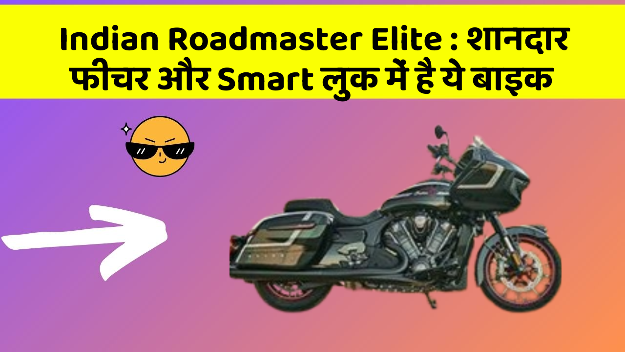Indian Roadmaster Elite: शानदार फीचर और Smart लुक में है ये बाइक
