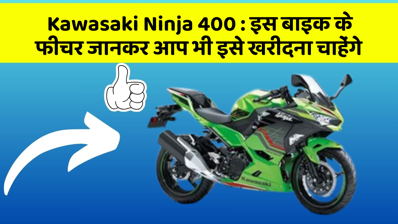 Kawasaki Ninja 400: इस बाइक के फीचर जानकर आप भी इसे खरीदना चाहेंगे