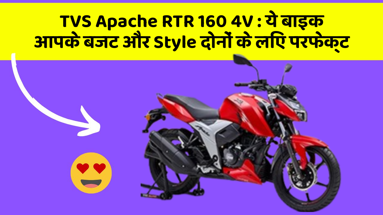 TVS Apache RTR 160 4V: ये बाइक आपके बजट और Style दोनों के लिए परफेक्ट