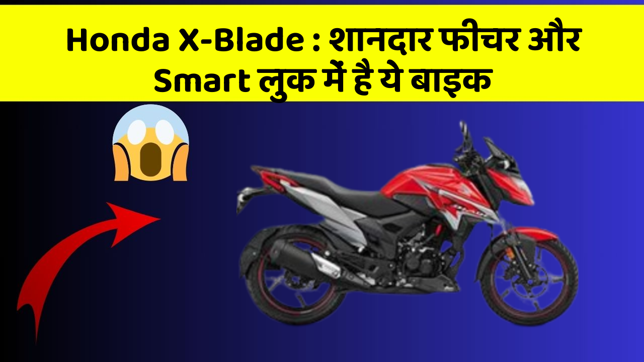 Honda X-Blade: शानदार फीचर और Smart लुक में है ये बाइक