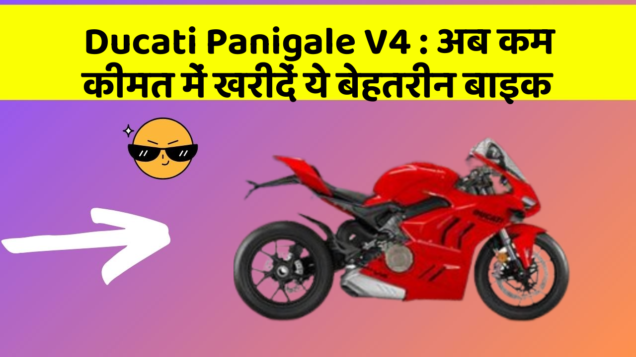 Ducati Panigale V4: अब कम कीमत में खरीदें ये बेहतरीन बाइक