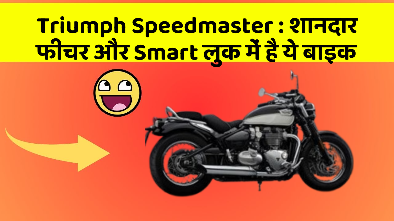 Triumph Speedmaster: शानदार फीचर और Smart लुक में है ये बाइक