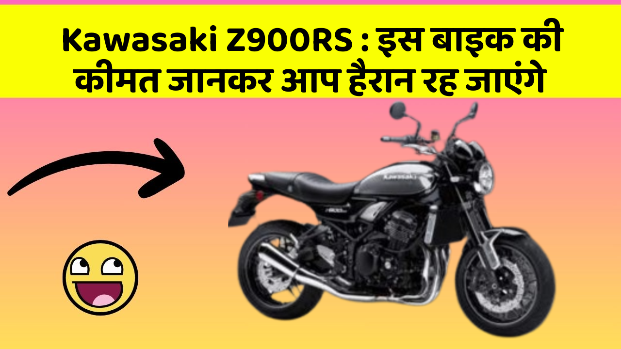 Kawasaki Z900RS : इस बाइक की कीमत जानकर आप हैरान रह जाएंगे