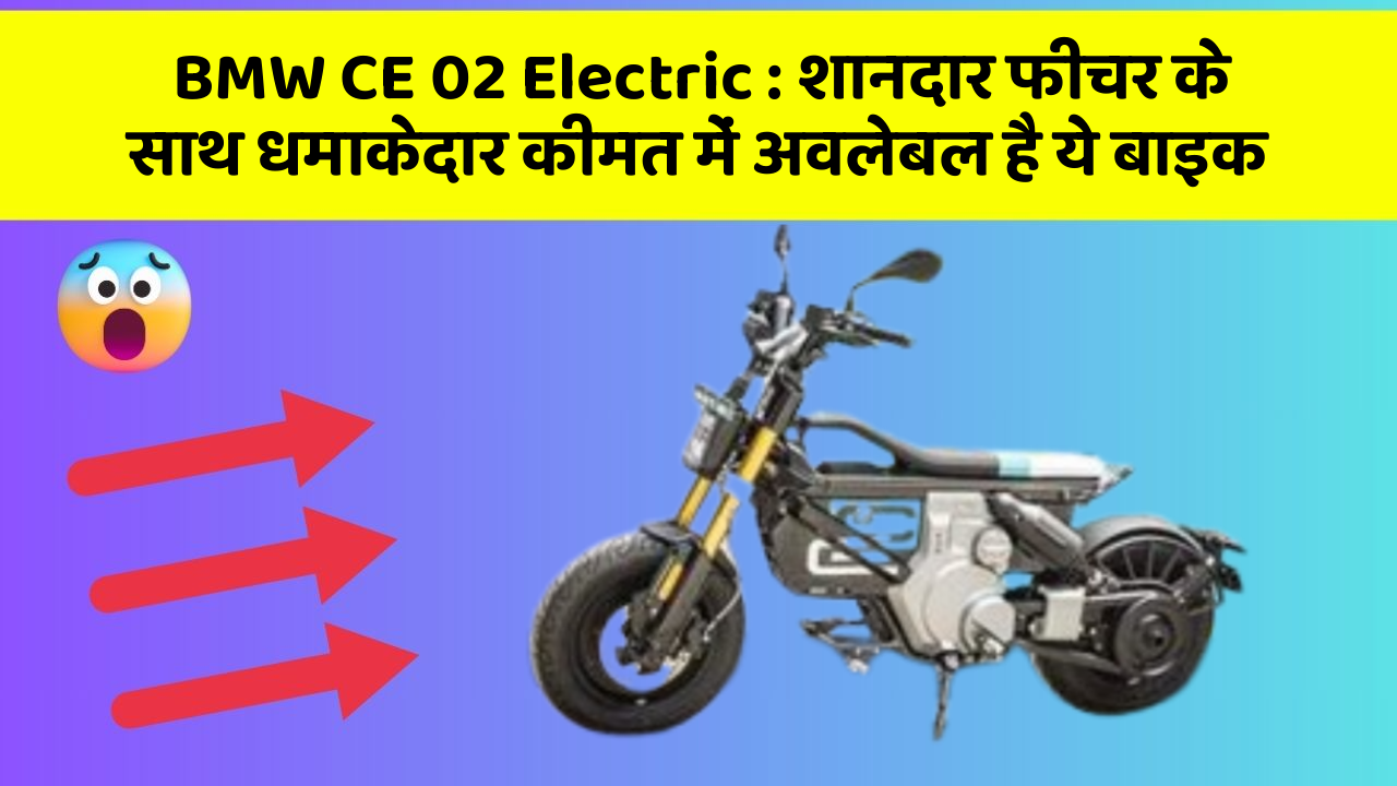 BMW CE 02 Electric: शानदार फीचर के साथ धमाकेदार कीमत में अवलेबल है ये बाइक