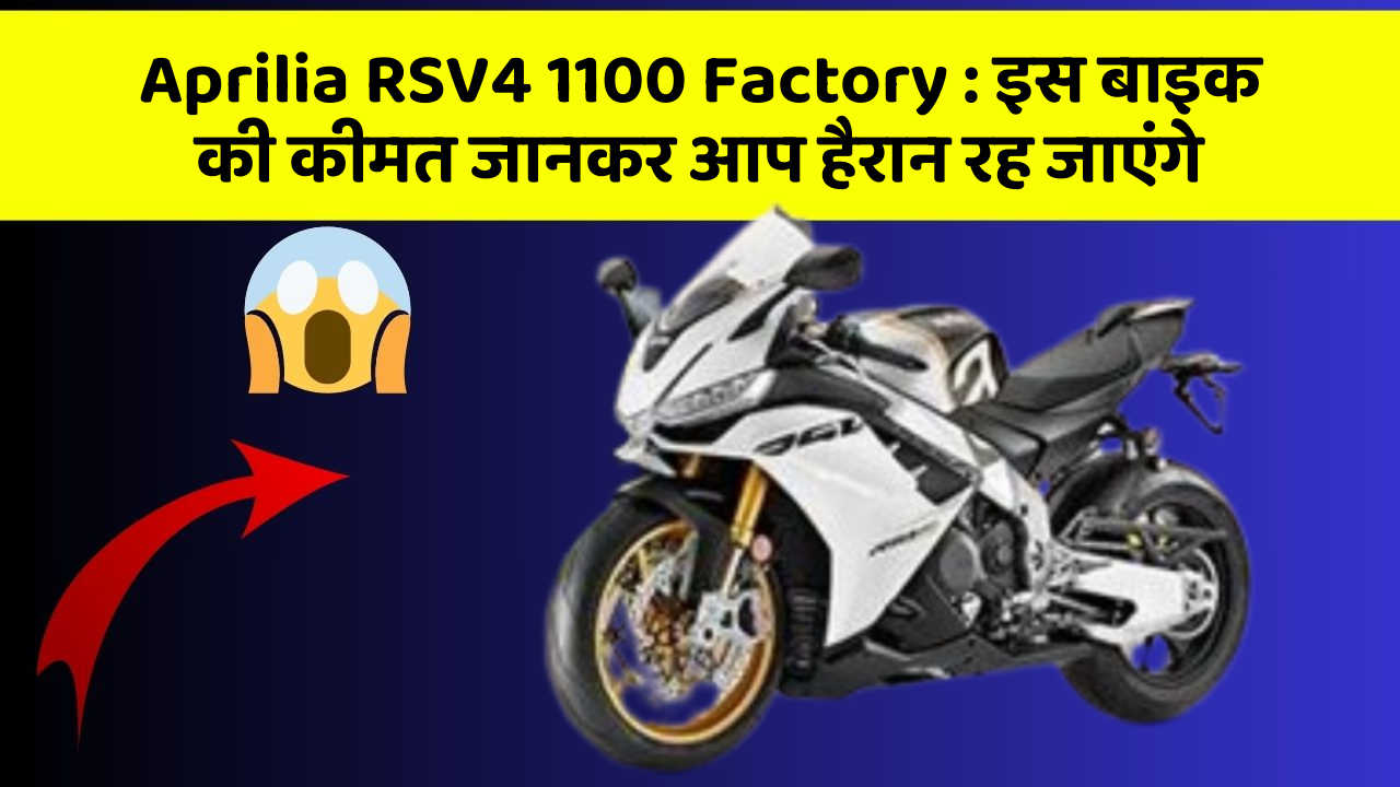 Aprilia RSV4 1100 Factory: इस बाइक की कीमत जानकर आप हैरान रह जाएंगे