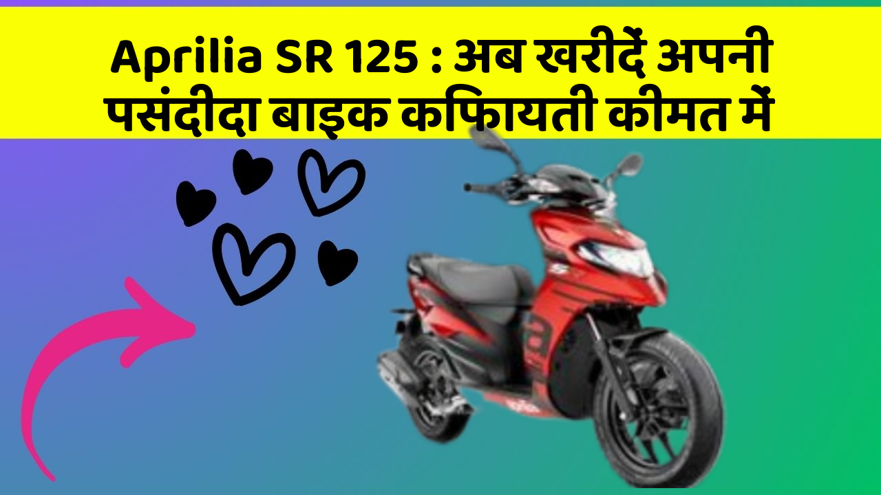 Aprilia SR 125: अब खरीदें अपनी पसंदीदा बाइक किफायती कीमत में