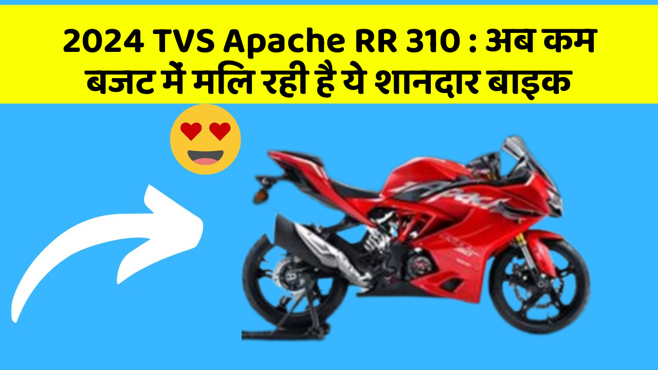 2024 TVS Apache RR 310: अब कम बजट में मिल रही है ये शानदार बाइक