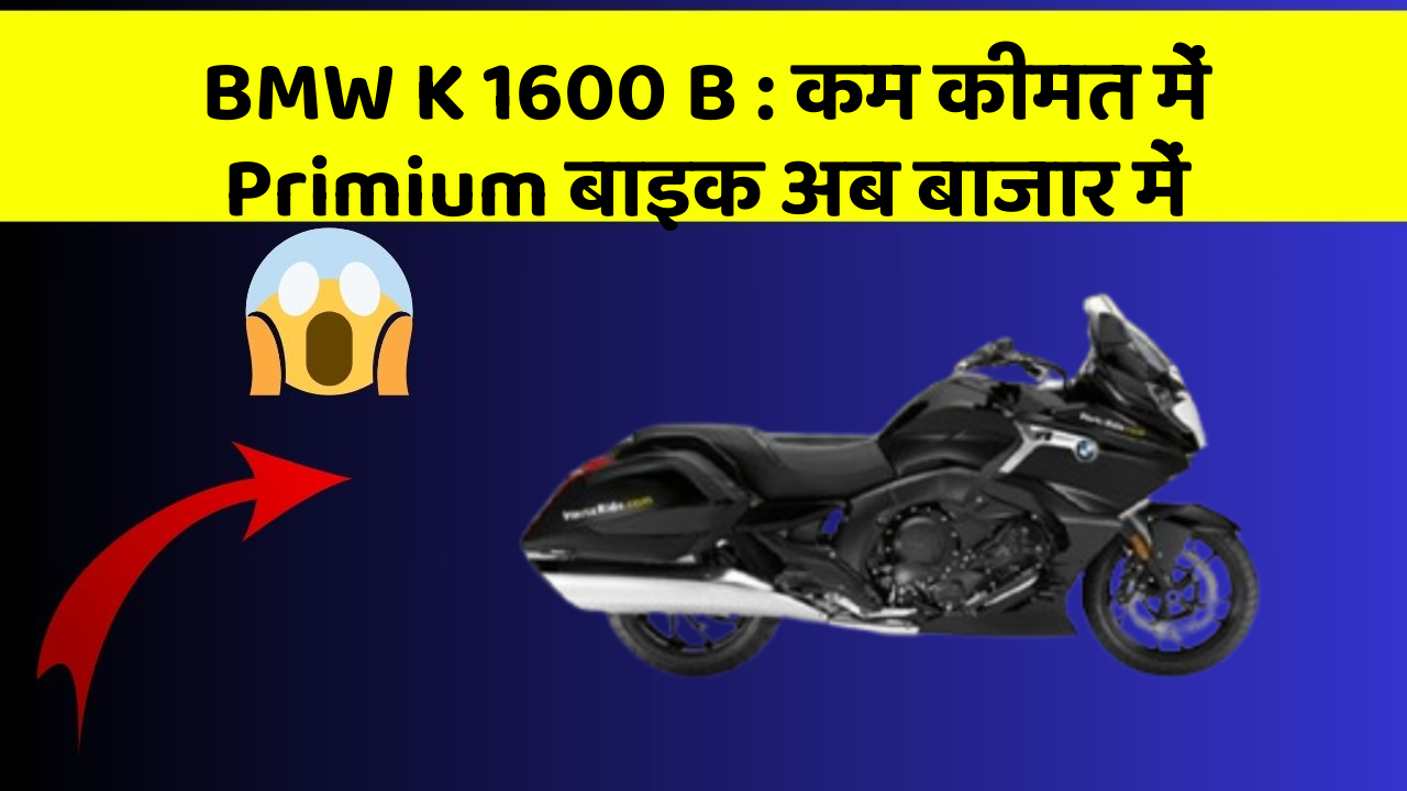 BMW K 1600 B: कम कीमत में Primium बाइक अब बाजार में