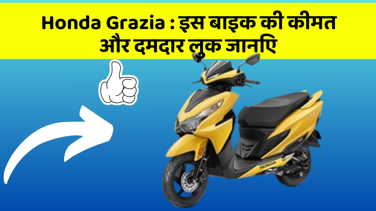 Honda Grazia: इस बाइक की कीमत और दमदार लुक जानिए