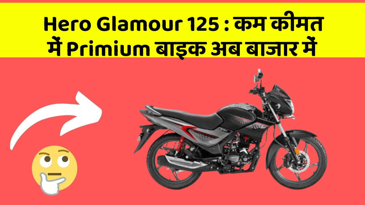 Hero Glamour 125: कम कीमत में Primium बाइक अब बाजार में