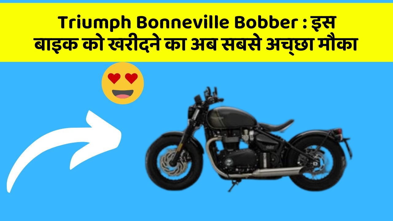Triumph Bonneville Bobber: इस बाइक को खरीदने का अब सबसे अच्छा मौका
