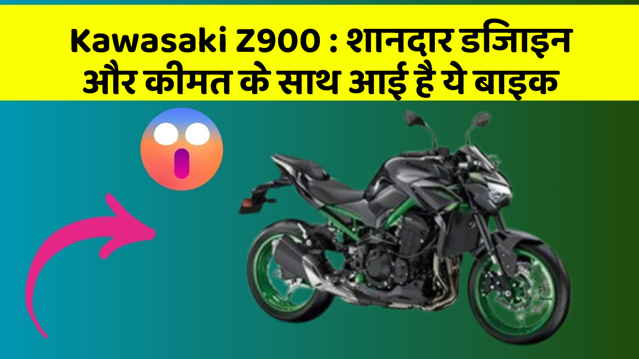 Kawasaki Z900: शानदार डिजाइन और कीमत के साथ आई है ये बाइक