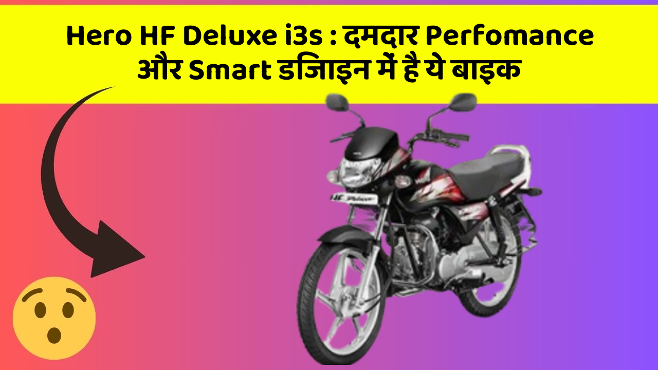 Hero HF Deluxe i3s: दमदार Perfomance और Smart डिजाइन में है ये बाइक